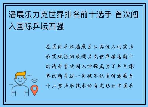 潘展乐力克世界排名前十选手 首次闯入国际乒坛四强 潘展乐力克世界排名前十选手 首次闯入国际乒坛四强