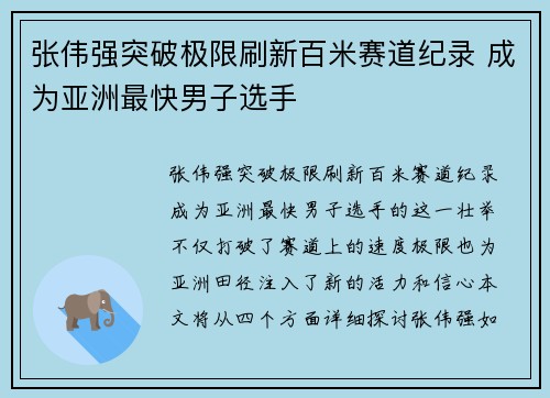 张伟强突破极限刷新百米赛道纪录 成为亚洲最快男子选手 张伟强突破极限刷新百米赛道纪录 成为亚洲最快男子选手