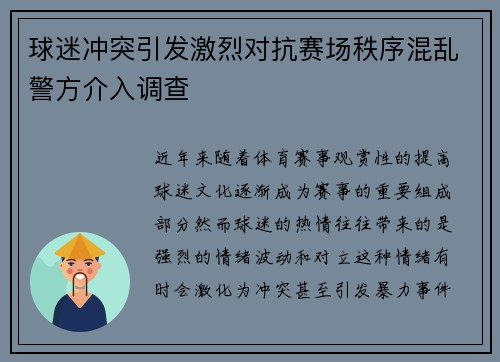 球迷冲突引发激烈对抗赛场秩序混乱警方介入调查 球迷冲突引发激烈对抗赛场秩序混乱警方介入调查