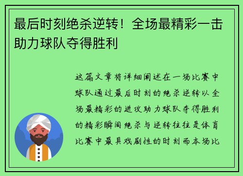 最后时刻绝杀逆转!全场最精彩一击助力球队夺得胜利 最后时刻绝杀逆转!全场最精彩一击助力球队夺得胜利