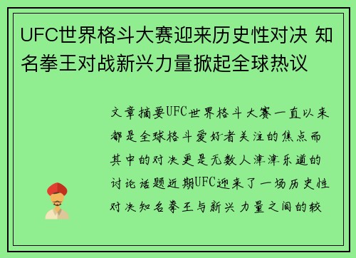 UFC世界格斗大赛迎来历史性对决 知名拳王对战新兴力量掀起全球热议 UFC世界格斗大赛迎来历史性对决 知名拳王对战新兴力量掀起全球热议
