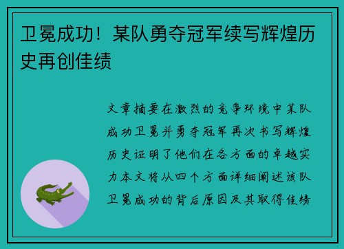 卫冕成功!某队勇夺冠军续写辉煌历史再创佳绩 卫冕成功!某队勇夺冠军续写辉煌历史再创佳绩