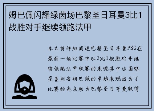 姆巴佩闪耀绿茵场巴黎圣日耳曼3比1战胜对手继续领跑法甲 姆巴佩闪耀绿茵场巴黎圣日耳曼3比1战胜对手继续领跑法甲