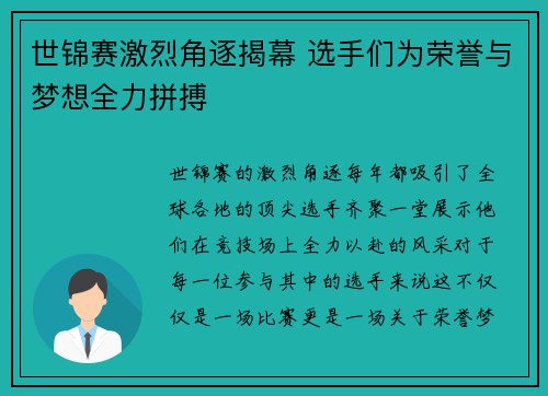 世锦赛激烈角逐揭幕 选手们为荣誉与梦想全力拼搏