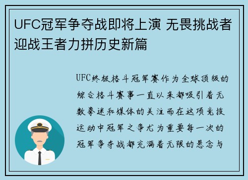 UFC冠军争夺战即将上演 无畏挑战者迎战王者力拼历史新篇