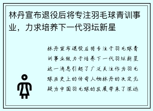 林丹宣布退役后将专注羽毛球青训事业，力求培养下一代羽坛新星
