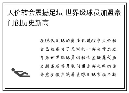 天价转会震撼足坛 世界级球员加盟豪门创历史新高 天价转会震撼足坛 世界级球员加盟豪门创历史新高