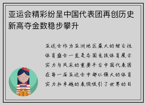 亚运会精彩纷呈中国代表团再创历史新高夺金数稳步攀升 亚运会精彩纷呈中国代表团再创历史新高夺金数稳步攀升