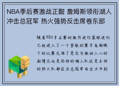 NBA季后赛激战正酣 詹姆斯领衔湖人冲击总冠军 热火强势反击席卷东部