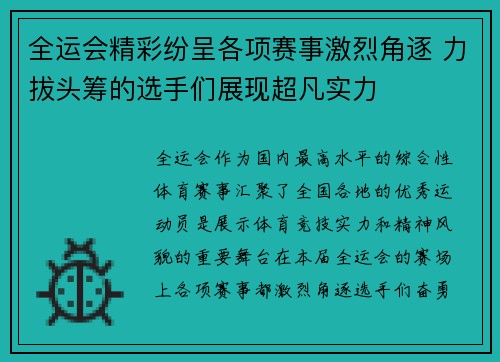 全运会精彩纷呈各项赛事激烈角逐 力拔头筹的选手们展现超凡实力