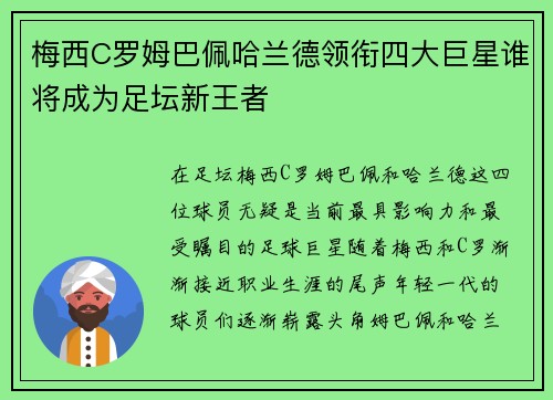 梅西C罗姆巴佩哈兰德领衔四大巨星谁将成为足坛新王者