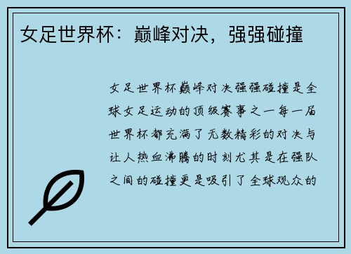 女足世界杯：巅峰对决，强强碰撞