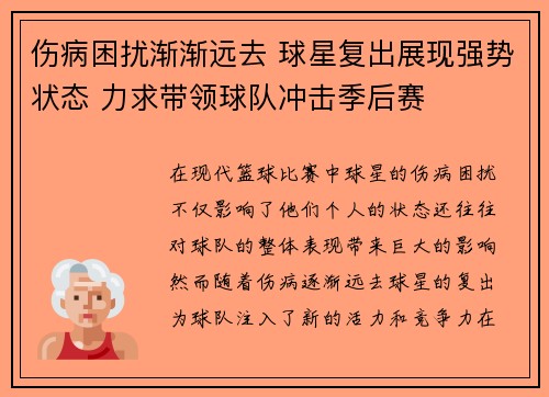 伤病困扰渐渐远去 球星复出展现强势状态 力求带领球队冲击季后赛 伤病困扰渐渐远去 球星复出展现强势状态 力求带领球队冲击季后赛