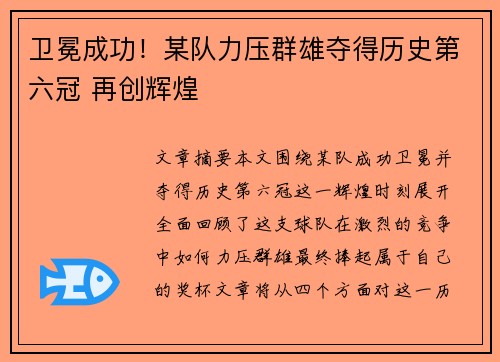 卫冕成功！某队力压群雄夺得历史第六冠 再创辉煌