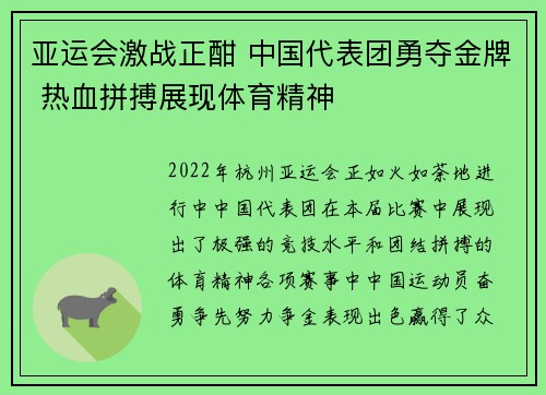 亚运会激战正酣 中国代表团勇夺金牌 热血拼搏展现体育精神 亚运会激战正酣 中国代表团勇夺金牌 热血拼搏展现体育精神