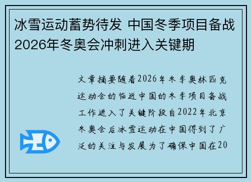 冰雪运动蓄势待发 中国冬季项目备战2026年冬奥会冲刺进入关键期