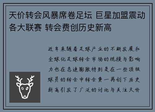 天价转会风暴席卷足坛 巨星加盟震动各大联赛 转会费创历史新高 天价转会风暴席卷足坛 巨星加盟震动各大联赛 转会费创历史新高
