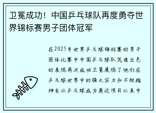 卫冕成功!中国乒乓球队再度勇夺世界锦标赛男子团体冠军 卫冕成功!中国乒乓球队再度勇夺世界锦标赛男子团体冠军