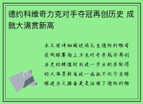 德约科维奇力克对手夺冠再创历史 成就大满贯新高