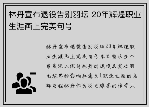 林丹宣布退役告别羽坛 20年辉煌职业生涯画上完美句号