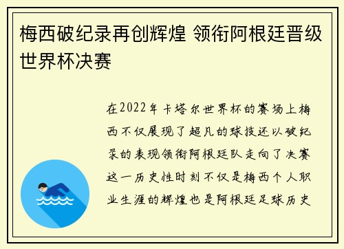 梅西破纪录再创辉煌 领衔阿根廷晋级世界杯决赛 梅西破纪录再创辉煌 领衔阿根廷晋级世界杯决赛