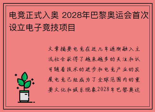 电竞正式入奥 2028年巴黎奥运会首次设立电子竞技项目