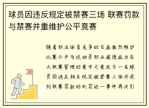 球员因违反规定被禁赛三场 联赛罚款与禁赛并重维护公平竞赛