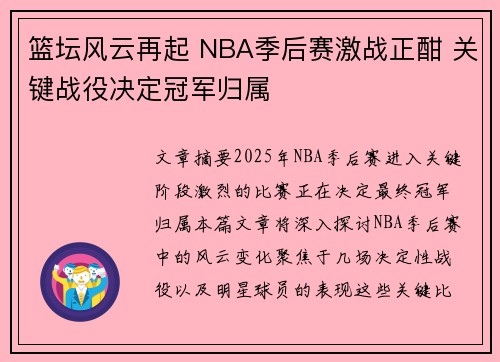 篮坛风云再起 NBA季后赛激战正酣 关键战役决定冠军归属 篮坛风云再起 NBA季后赛激战正酣 关键战役决定冠军归属