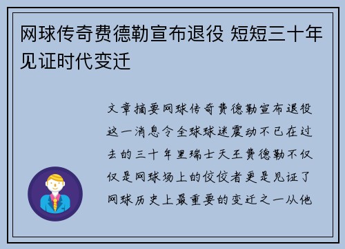 网球传奇费德勒宣布退役 短短三十年见证时代变迁 网球传奇费德勒宣布退役 短短三十年见证时代变迁