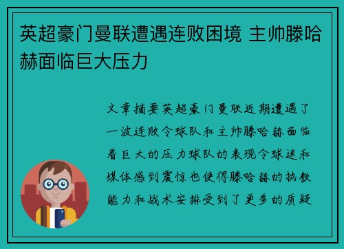 英超豪门曼联遭遇连败困境 主帅滕哈赫面临巨大压力 英超豪门曼联遭遇连败困境 主帅滕哈赫面临巨大压力