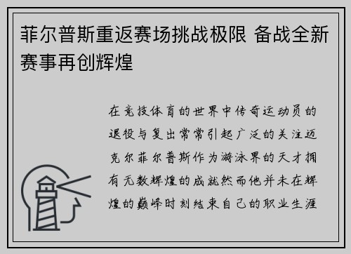 菲尔普斯重返赛场挑战极限 备战全新赛事再创辉煌 菲尔普斯重返赛场挑战极限 备战全新赛事再创辉煌