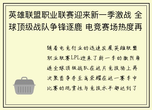 英雄联盟职业联赛迎来新一季激战 全球顶级战队争锋逐鹿 电竞赛场热度再创新高 英雄联盟职业联赛迎来新一季激战 全球顶级战队争锋逐鹿 电竞赛场热度再创新高