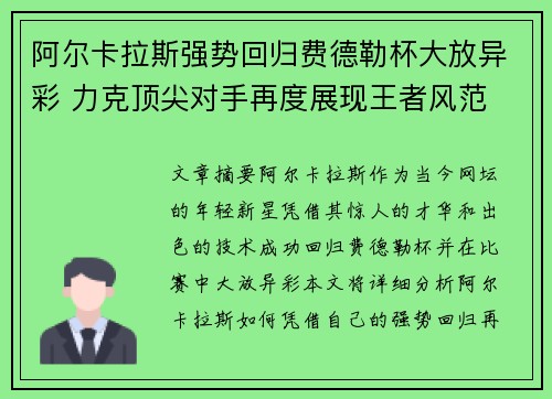 阿尔卡拉斯强势回归费德勒杯大放异彩 力克顶尖对手再度展现王者风范 阿尔卡拉斯强势回归费德勒杯大放异彩 力克顶尖对手再度展现王者风范