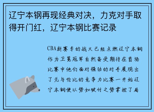 辽宁本钢再现经典对决，力克对手取得开门红，辽宁本钢比赛记录