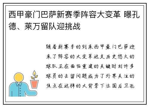 西甲豪门巴萨新赛季阵容大变革 曝孔德、莱万留队迎挑战