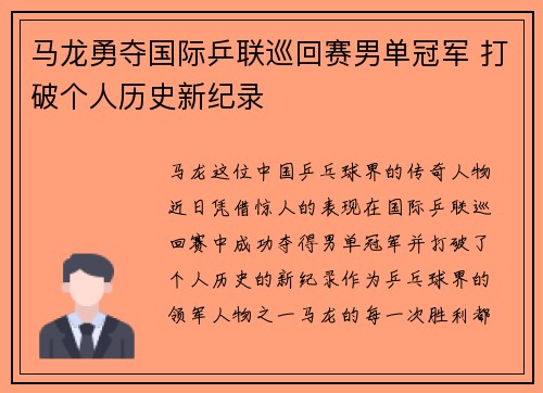 马龙勇夺国际乒联巡回赛男单冠军 打破个人历史新纪录