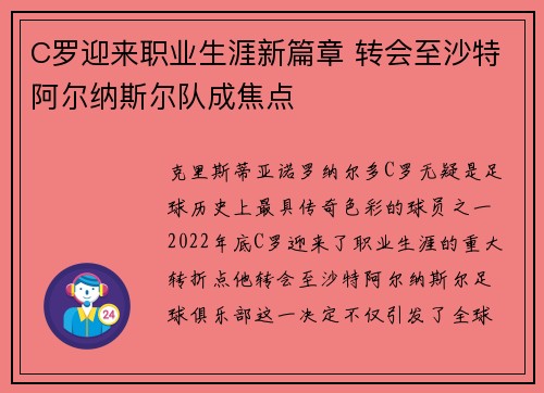 C罗迎来职业生涯新篇章 转会至沙特阿尔纳斯尔队成焦点 C罗迎来职业生涯新篇章 转会至沙特阿尔纳斯尔队成焦点