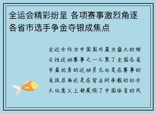 全运会精彩纷呈 各项赛事激烈角逐 各省市选手争金夺银成焦点 全运会精彩纷呈 各项赛事激烈角逐 各省市选手争金夺银成焦点