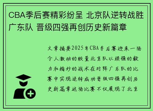 CBA季后赛精彩纷呈 北京队逆转战胜广东队 晋级四强再创历史新篇章